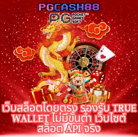 สล็อต ฝาก ถอน true wallet เว็บ ตรง